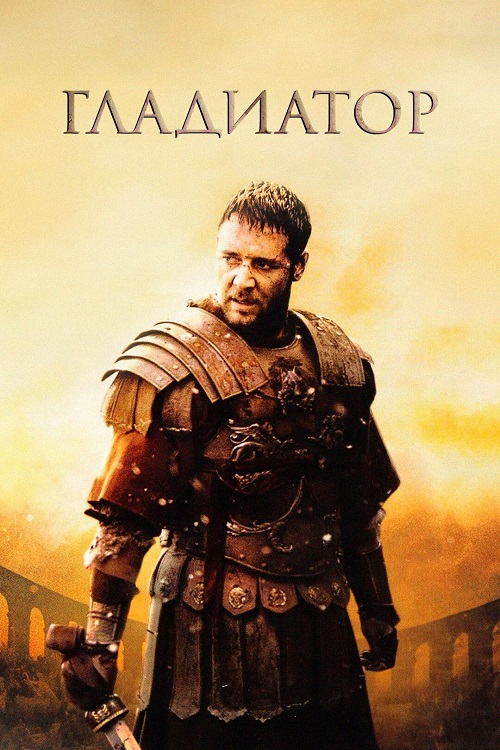  / Gladiator (2000) HybridRip-AVC | D | Extended Cut | Remastered | Open Matte