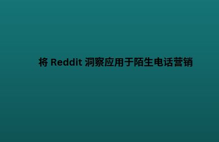将 Reddit 洞察应用于陌生电话营销