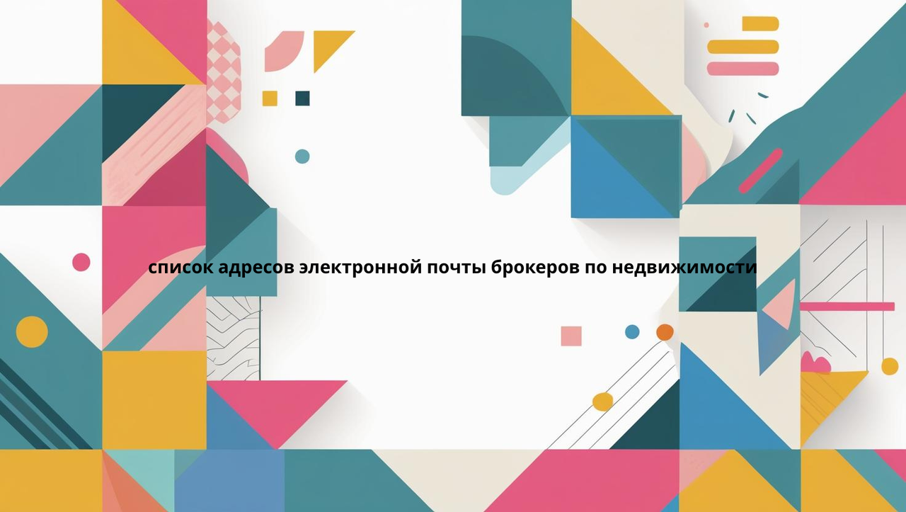 список адресов электронной почты брокеров по недвижимости