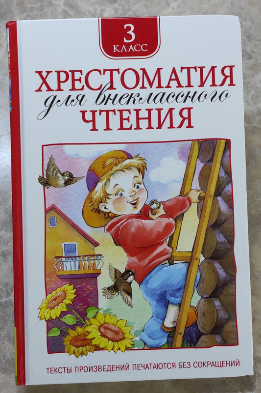 хрестоматия 3 класс