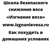 Как похудеть в домашних условиях