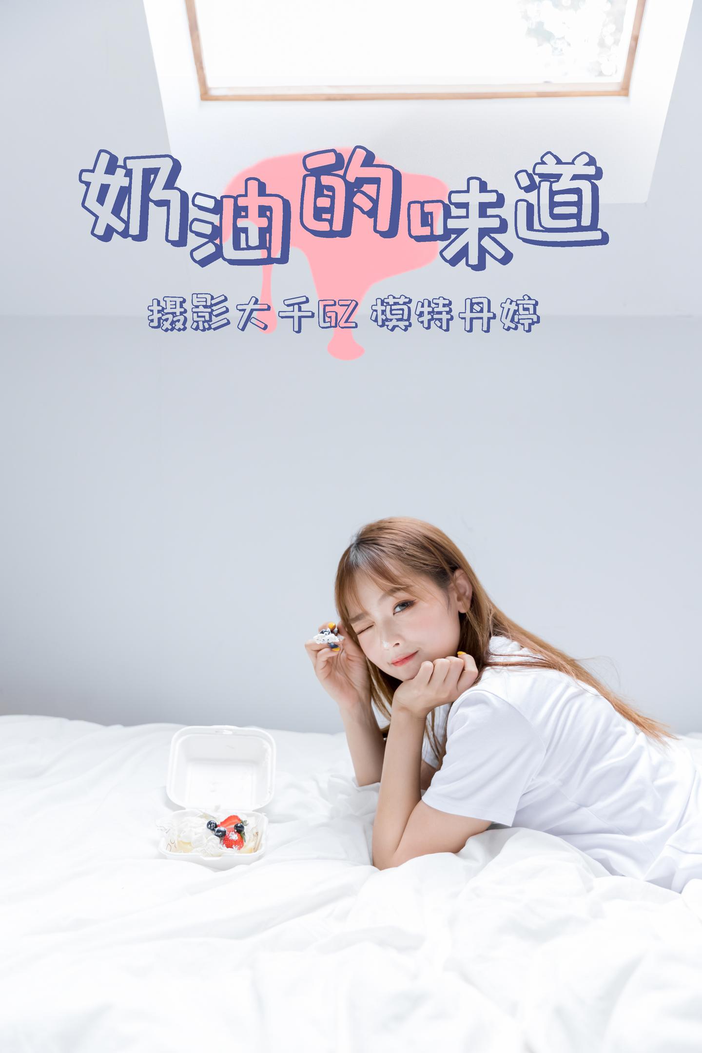 [YITUYU艺图语] NO.026 丹婷 - 奶油的味道 1