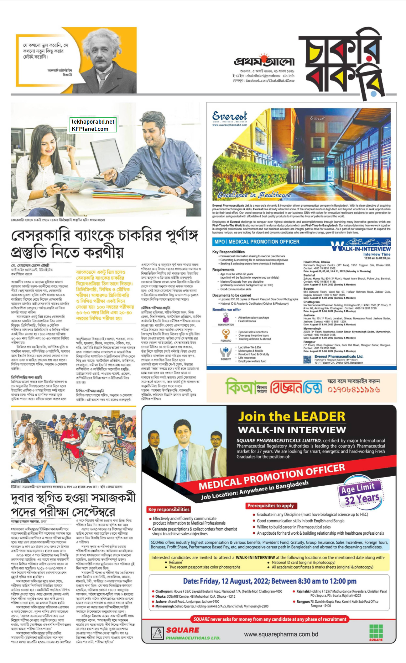 প্রথম আলো সাপ্তাহিক চাকরির খবর পত্রিকা ১২ আগস্ট ২০২২ (চাকরি বাকরি পাতা) 1