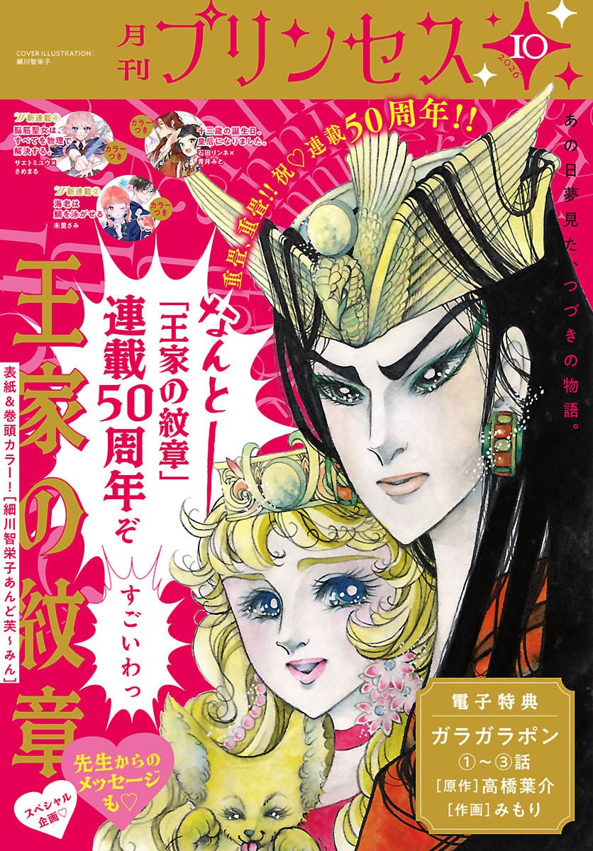 情報】月刊Princess 2026年10月號的封面是《王家的紋章》 @王家的紋章