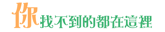 桃園全套