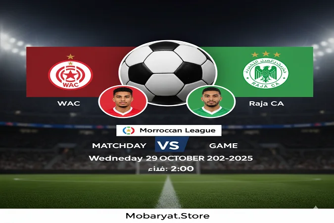 الوداد الرياضي ضد الرجاء - بث مباشر