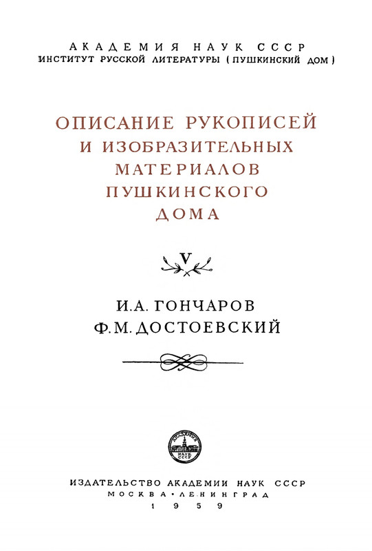 opisanie-materialov-pushkinskogo-doma-1959-page-0002