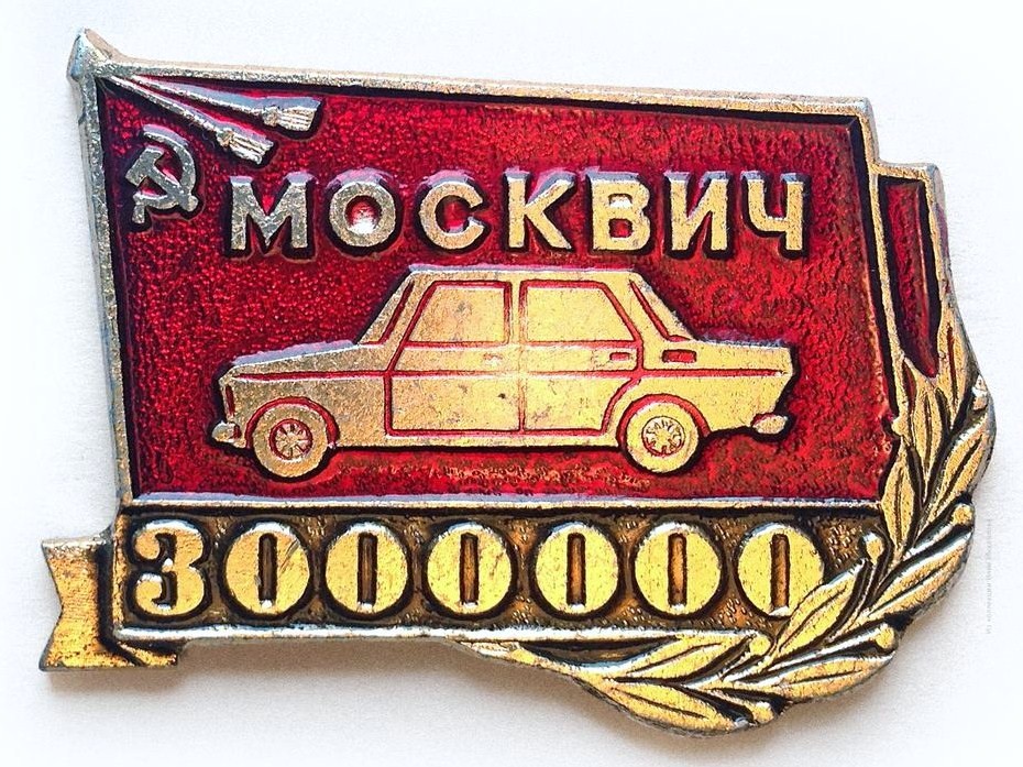 4-1 3млн АЗЛК клеймо 108