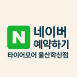 타이어모어울산학산점