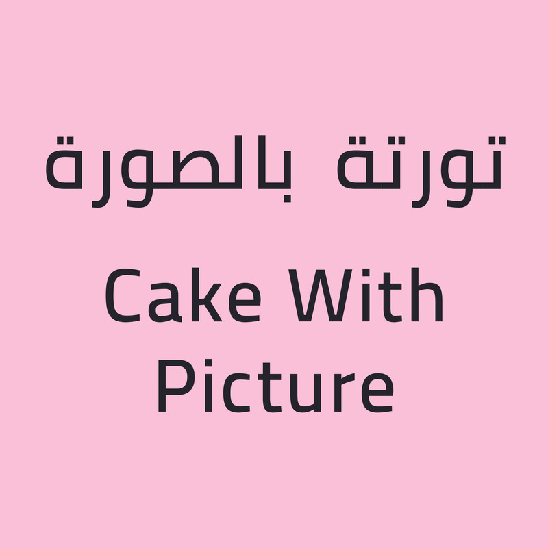 تورتات برسومات