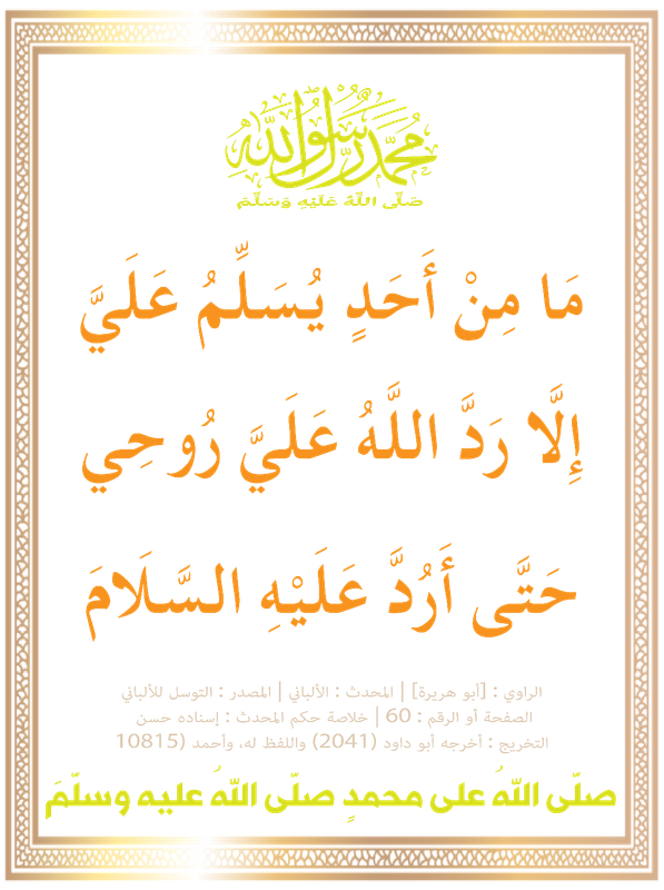 ما من أحدٍ يسلِّمُ عليَّ إلَّا ردَّ اللَّهُ عليَّ روحي حتَّى أردَّ عليْهِ السَّلامَ 1445