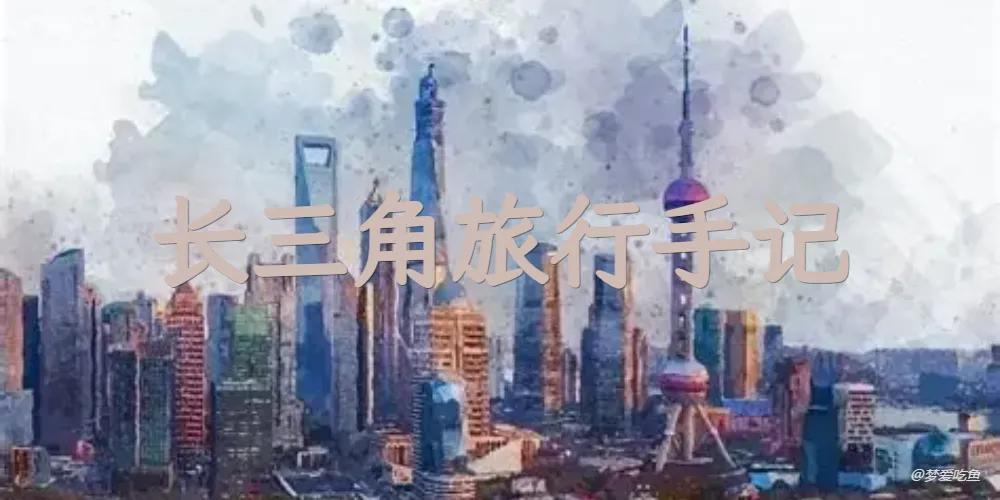长三角旅行手记 【游记系列 No.1】