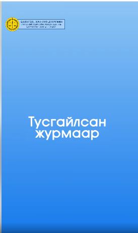 Иргэн таньд 2024 оны 10 дугаар сарын 01-ний өдрөөс хэрэгжиж эхэлсэн “Тусгайлсан журмаар хянан шийдвэрлэх ажиллагаа”-ны танилцуулга цуврал видеог хүргэж байна