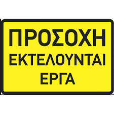 ΕΡΓΑ ΠΡΙΝ ΤΗ ΔΙΑΣΤΑΥΡΩΣΗ ΠΡΟΣ ΔΑΦΝΩΝΑ 