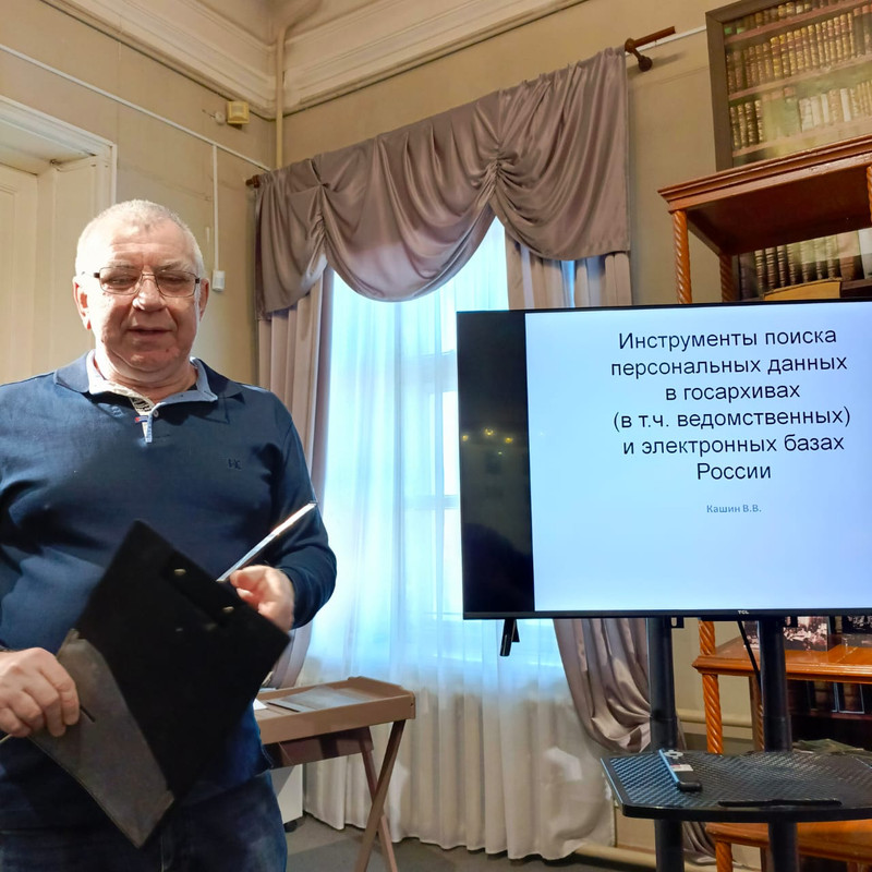 Писатель и краевед В.В. Кашин знакомит родоведов с правилами работы в архивах и с результатами своих