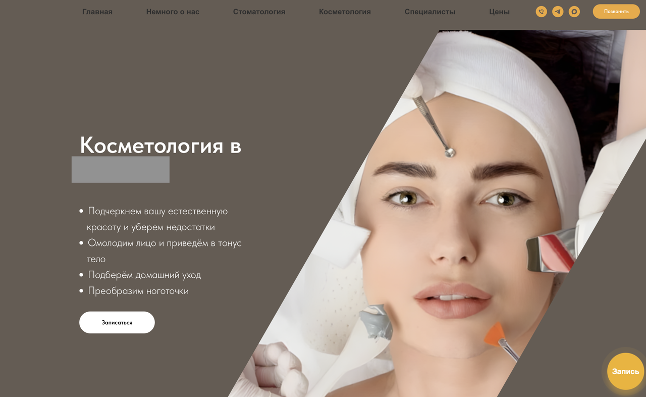 Посадочная страница косметология