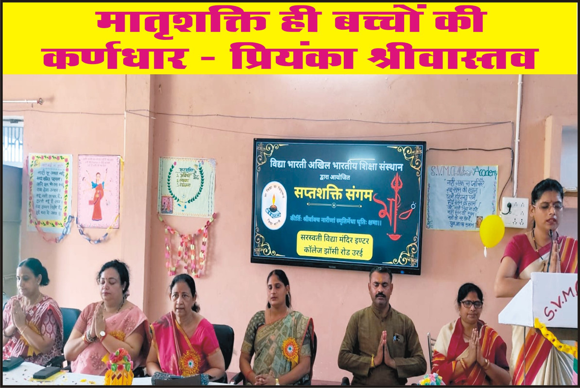 मातृशक्ति ही बच्चों की कर्णधार : प्रियंका श्रीवास्तव