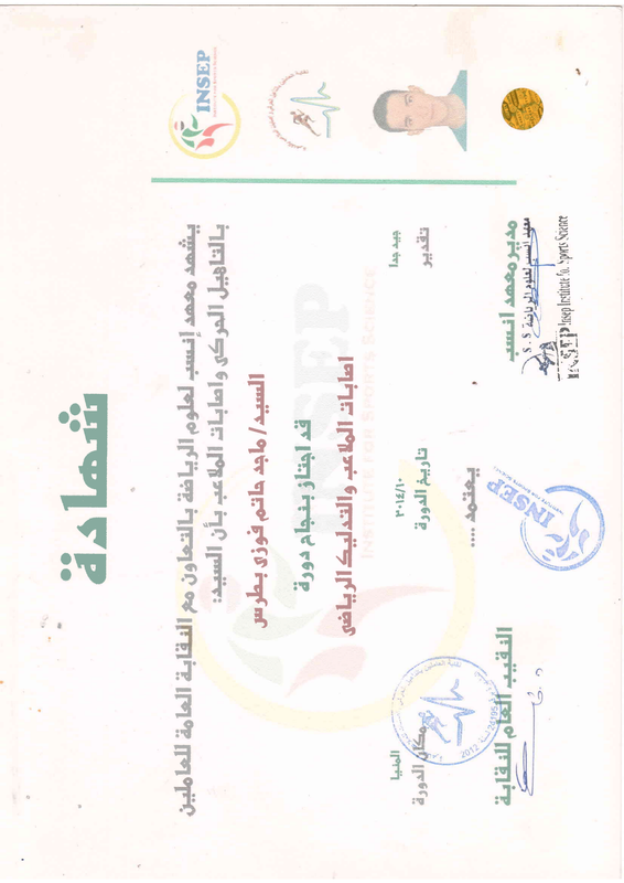 شهادة اصابات ملاعب وتدليك رياضي-1