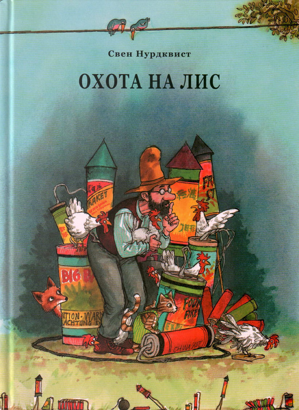 Нурдквист С. - Охота на лис - 2010_page-0001