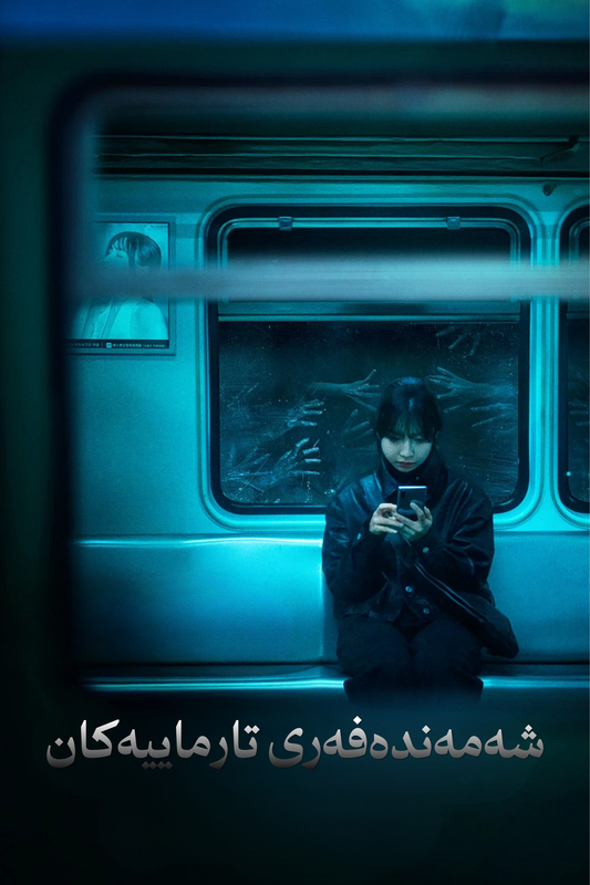 شەمەندەفەری خێوەکان