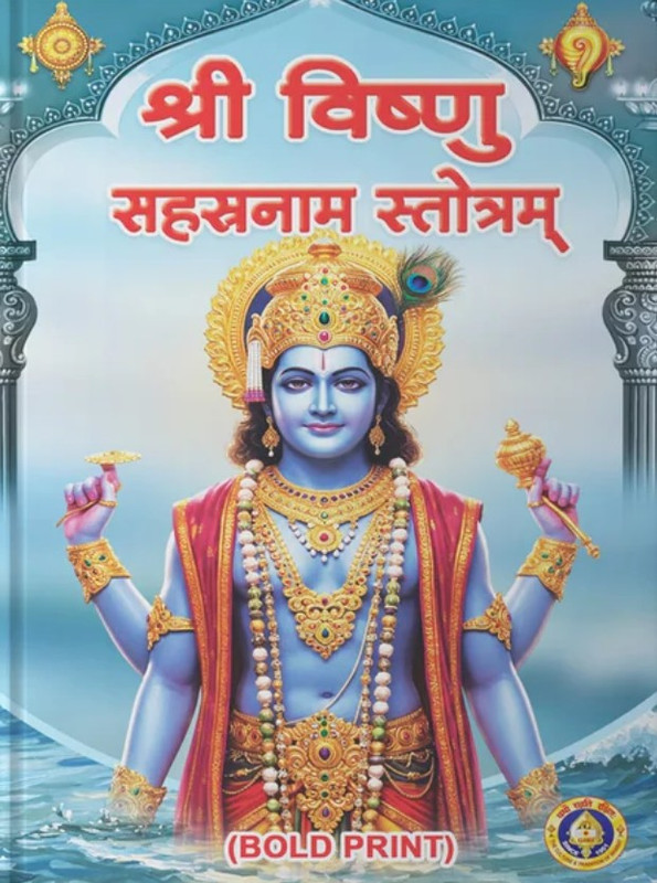 Shri Vishnu Sahasranam Stotram (Bold Print) [Sanskrit]
