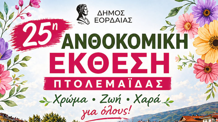 κοζάνη, ειδήσεις, νέα, Πτολεμαΐδα