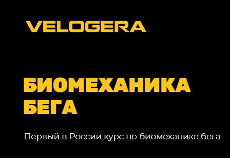 [Velogera] Биомеханика бега (Георгий Елгин)