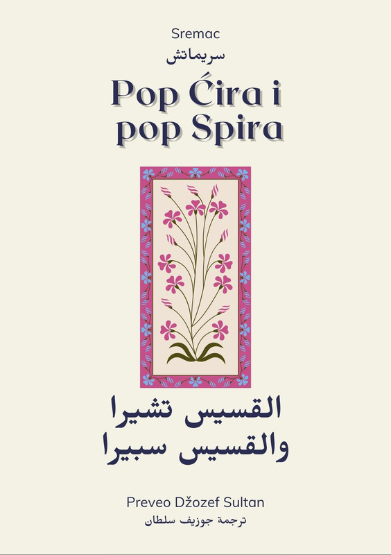 Pop Cira i Pop Spira Arabic Edition by Joseph Sultan