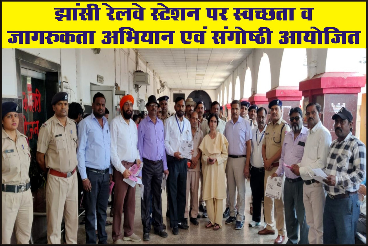 झांसी रेलवे स्टेशन पर स्वच्छता व जागरुकता अभियान एवं संगोष्ठी आयोजित