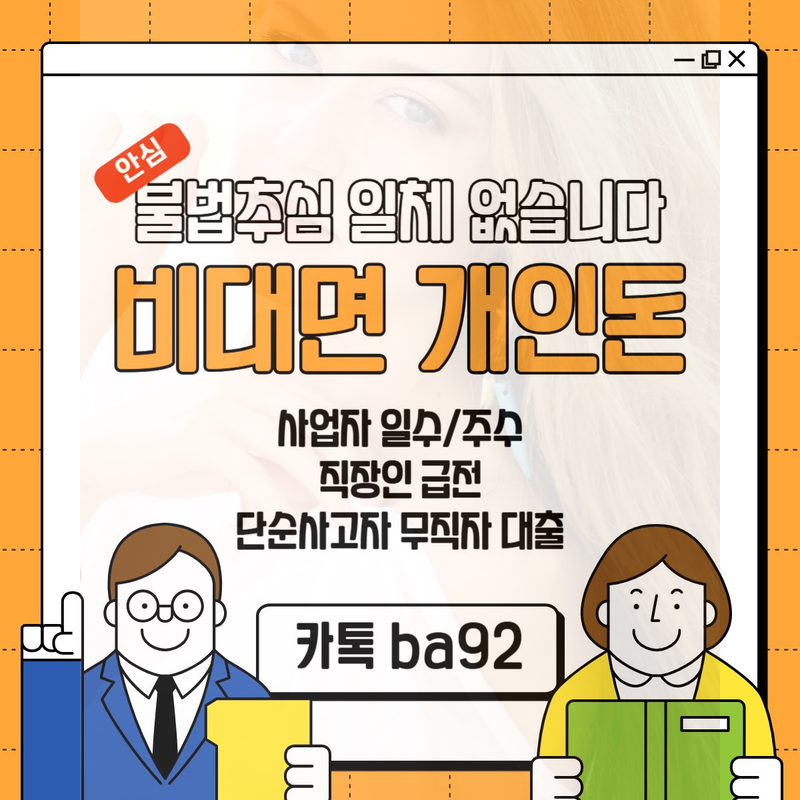 개인돈 급전 일수 주수 대출 사업자 직장인 소상공인 자영업자 무직 여성