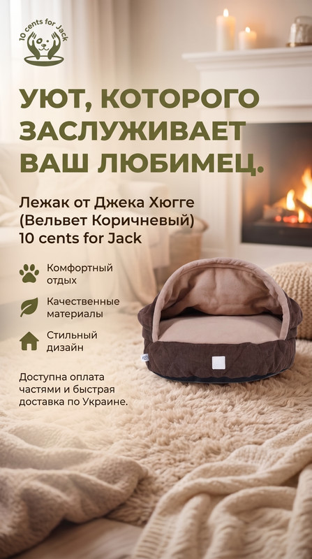 Лежак от 10 cents for Jack Хюгге (Вельвет Коричневый)