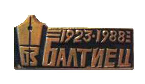 Балтиец. Газете Балтийского Судоремонтного завод