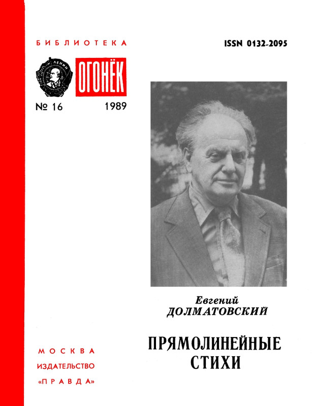 БО 1989 № 16 • Евгений Долматовский - Прямолинейные стихи_page-0001