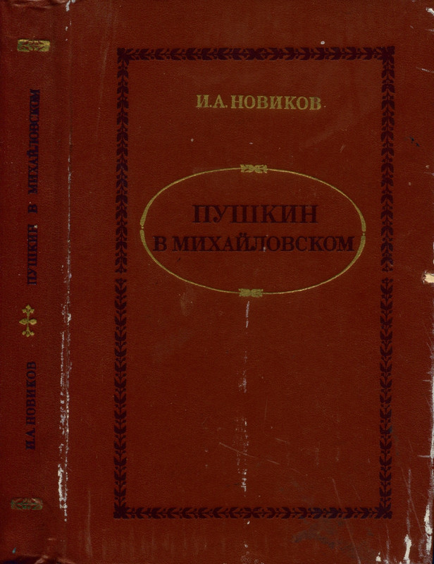 novikov-pushkin-v-mikhajlovskom-1982-page-0001