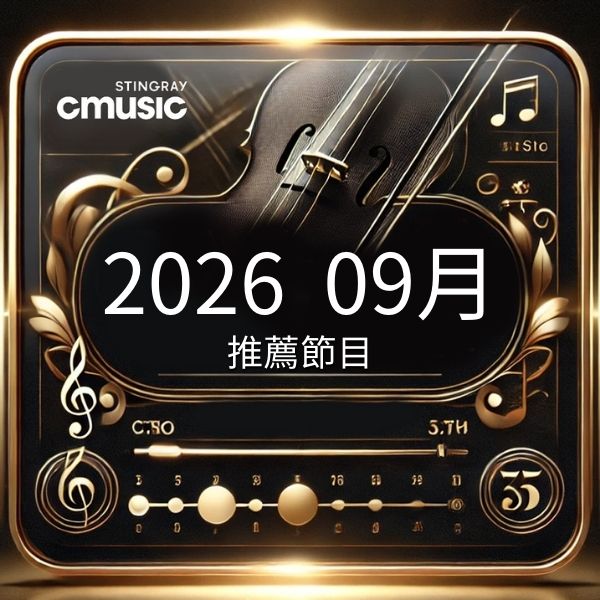 CMusic 2026年9月推薦節目