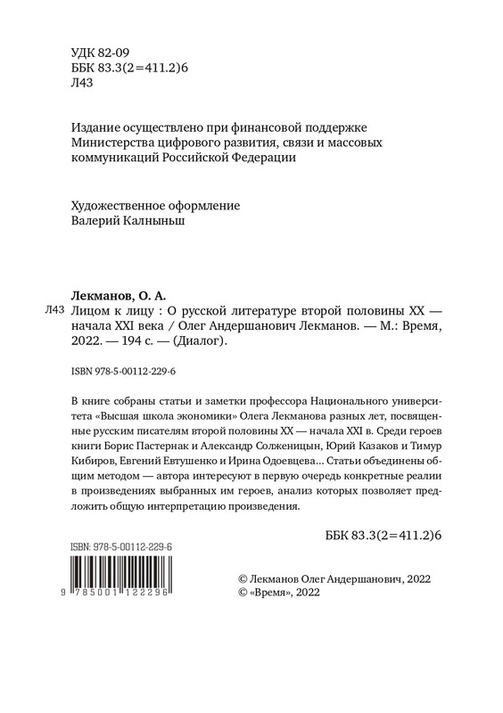 lekmanov-litsom-k-litsu-2022-page-0005