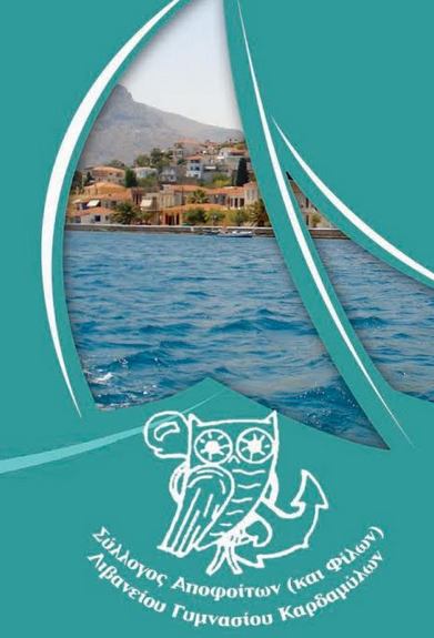 ΚΟΒΕΙ ΤΗΝ ΠΙΤΑ ΤΟΥ Ο ΣΥΛΛΟΓΟΣ ΑΠΟΦΟΙΤΩΝ ΛΙΒΑΝΕΙΟΥ ΓΥΜΝΑΣΙΟΥ ΚΑΡΔΑΜΥΛΩΝ – ΕΚΛΟΓΕΣ ΓΙΑ ΝΕΟ Δ.Σ.