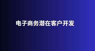 电子商务潜在客户开发
