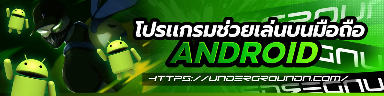 โปรแกรมช่วยเล่น Android
