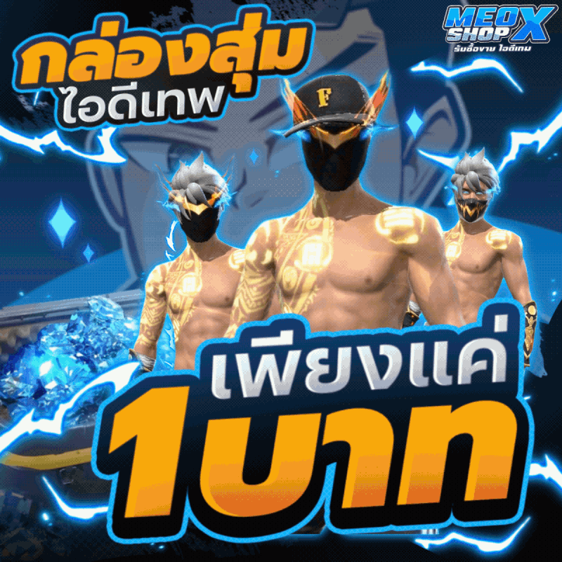 กล่องสุ่มไอดีเทพ
