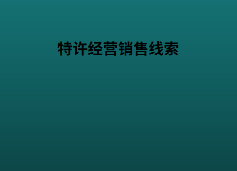 特许经营销售线索