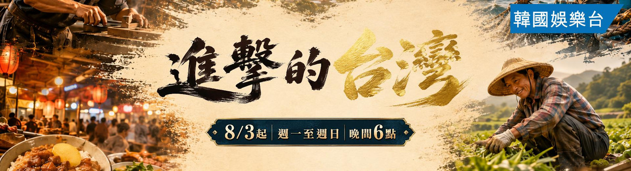 韓國娛樂台 2026年8月推薦節目