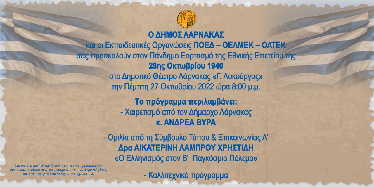 28η ΟΚΤΩΒΡΙΟΥ