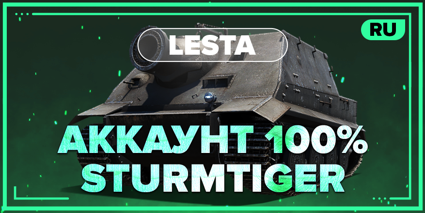WOT RU | Аккаунт с 100% Sturmtiger