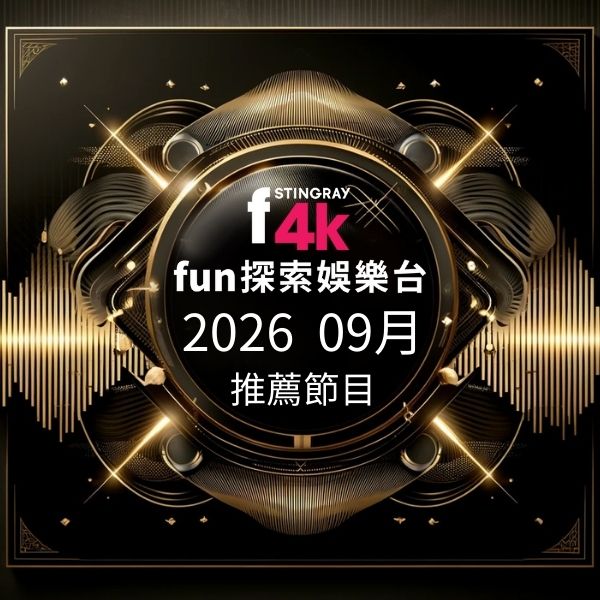 F4K fun探索娛樂台 2026年9月推薦節目