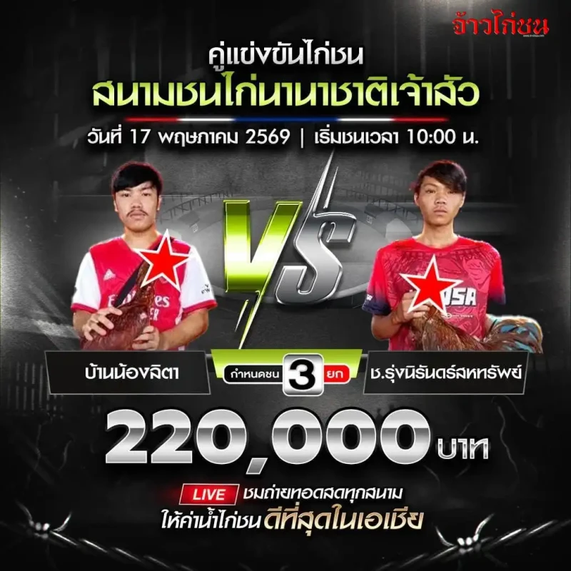 บ้านน้องลิตา vs ช.รุ่งนิรันดร์สหทรัพย์ โปรแกรมไก่ชน สนามชนไก่นานาชาติเจ้าสัว 17 พฤษภาคม 2569