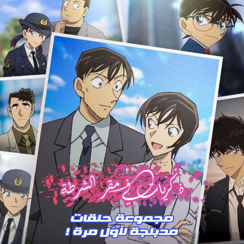 فيلم المحقق كونان : ذكريات في مركز الشرطة | Conan Special: Memories at Police Headquarters مدبلج