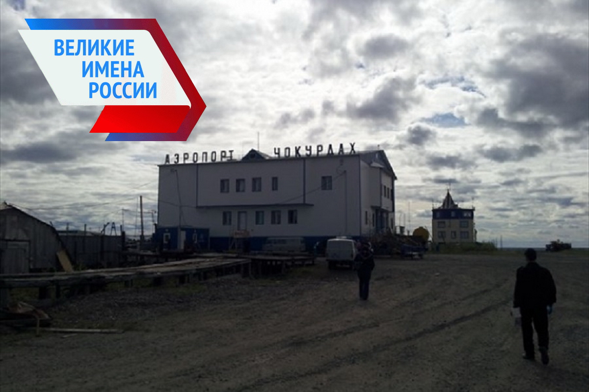 Аэропорт Чокурдах
