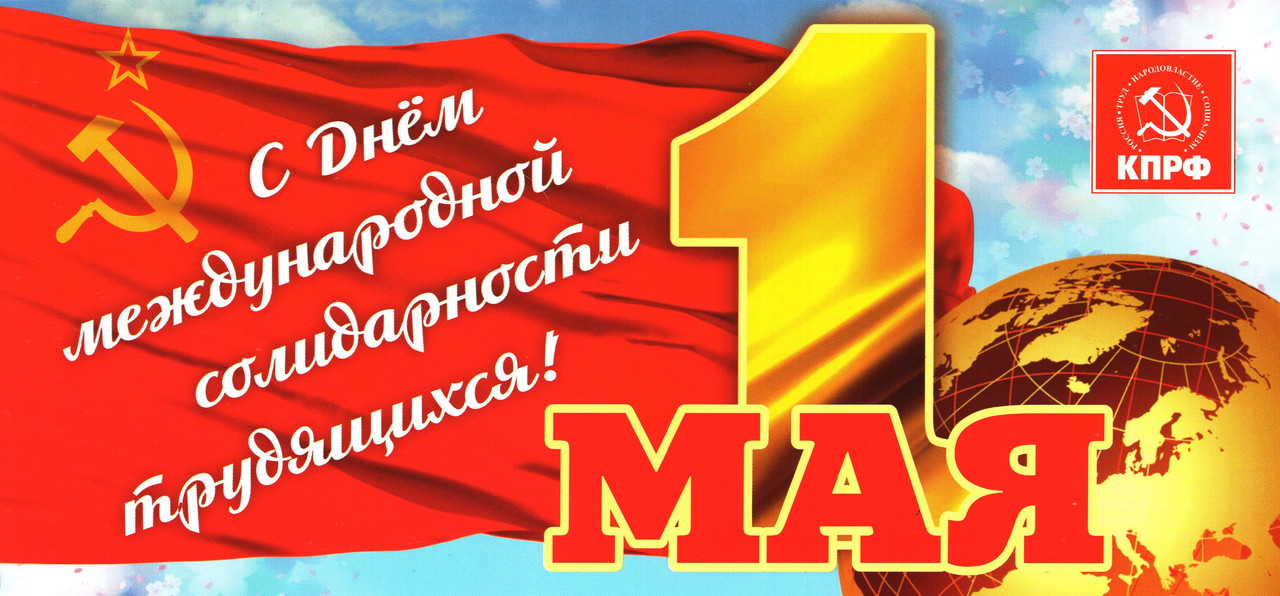 Открытка с 1 мая