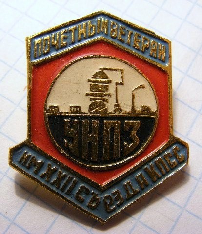 12-1 унпз XXII почетный ветеран